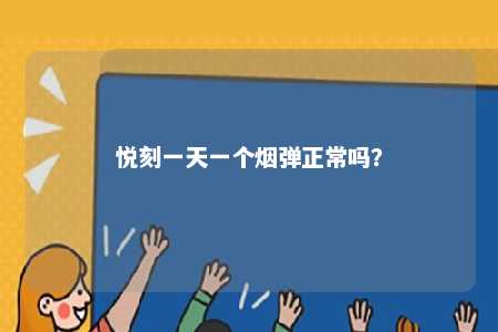 悦刻一天一个烟弹正常吗？ 
